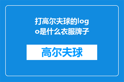打高尔夫球的logo是什么衣服牌子
