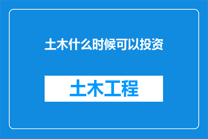土木什么时候可以投资