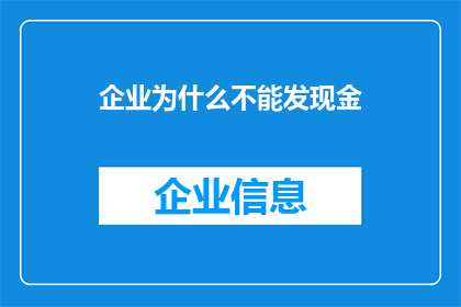 企业为什么不能发现金