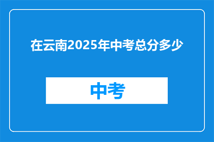 在云南2025年中考总分多少