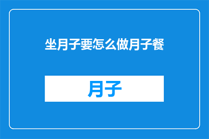 坐月子要怎么做月子餐