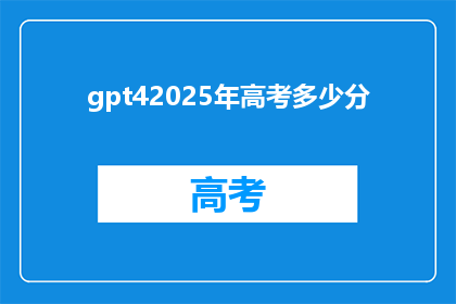 gpt42025年高考多少分