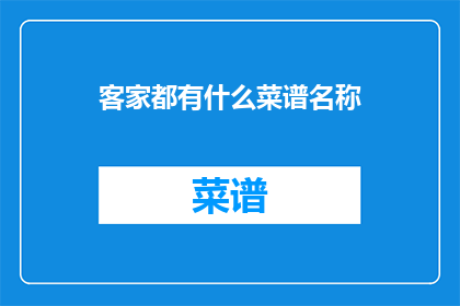 客家都有什么菜谱名称