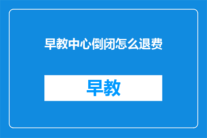 早教中心倒闭怎么退费