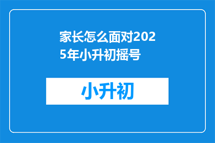 家长怎么面对2025年小升初摇号