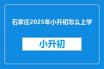 石家庄2025年小升初怎么上学