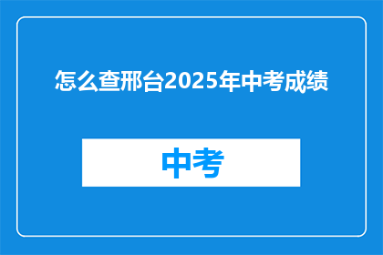 怎么查邢台2025年中考成绩