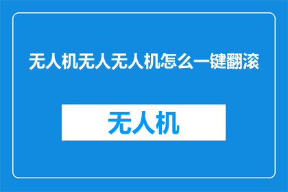 无人机无人无人机怎么一键翻滚