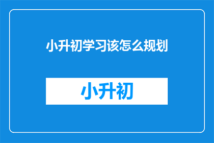 小升初学习该怎么规划