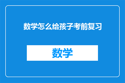 数学怎么给孩子考前复习