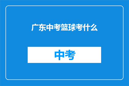 广东中考篮球考什么