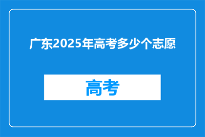 广东2025年高考多少个志愿
