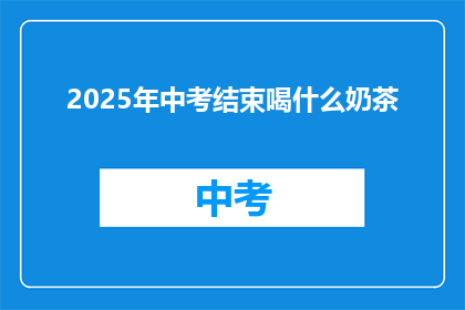 2025年中考结束喝什么奶茶