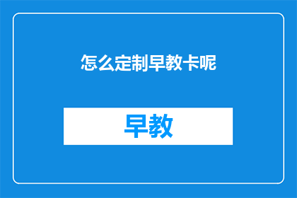 怎么定制早教卡呢