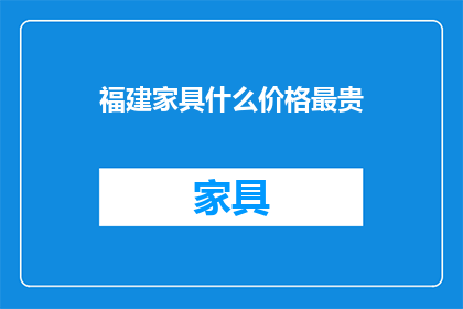 福建家具什么价格最贵