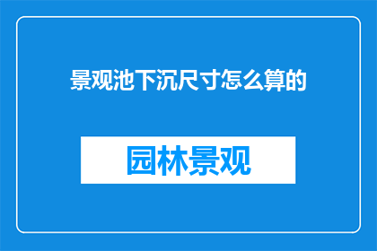 景观池下沉尺寸怎么算的