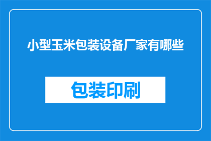 小型玉米包装设备厂家有哪些