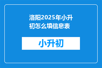 洛阳2025年小升初怎么填信息表