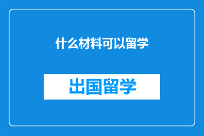 什么材料可以留学