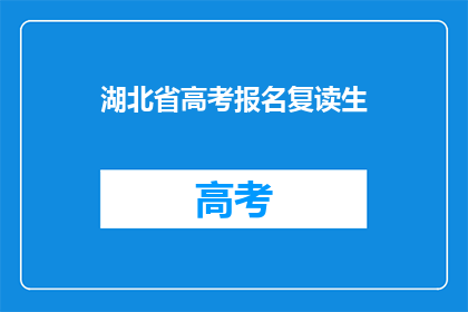 湖北省高考报名复读生