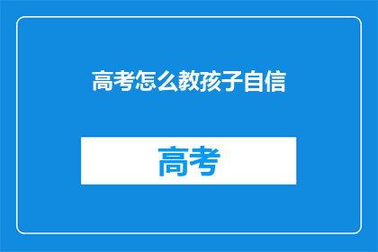 高考怎么教孩子自信