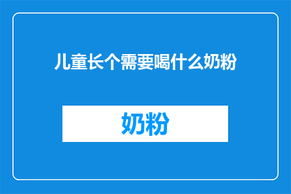 儿童长个需要喝什么奶粉
