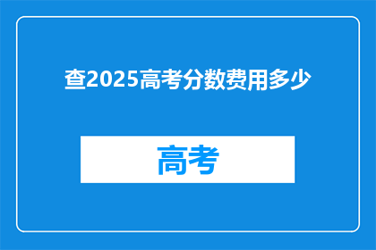 查2025高考分数费用多少