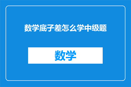 数学底子差怎么学中级题