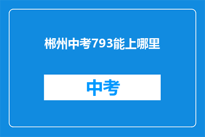 郴州中考793能上哪里