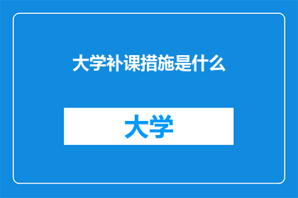 大学补课措施是什么