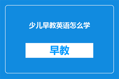 少儿早教英语怎么学