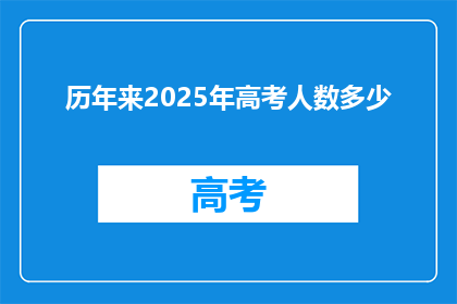 历年来2025年高考人数多少