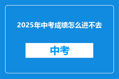 2025年中考成绩怎么进不去
