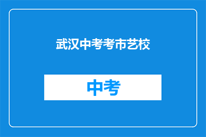 武汉中考考市艺校