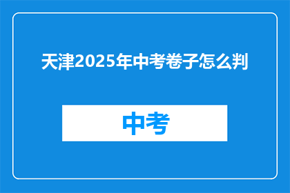天津2025年中考卷子怎么判