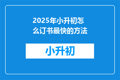 2025年小升初怎么订书最快的方法