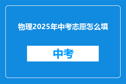 物理2025年中考志愿怎么填