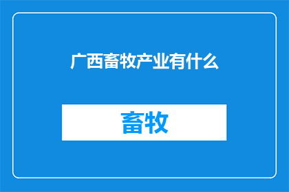 广西畜牧产业有什么