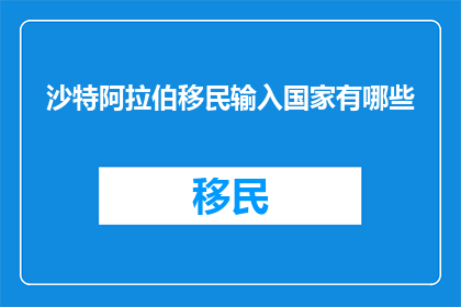 沙特阿拉伯移民输入国家有哪些