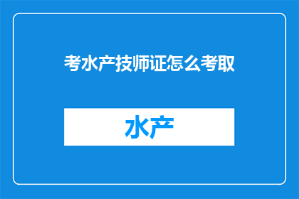考水产技师证怎么考取