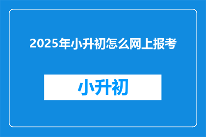 2025年小升初怎么网上报考