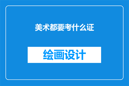 美术都要考什么证