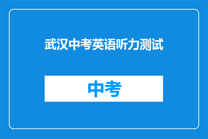 武汉中考英语听力测试