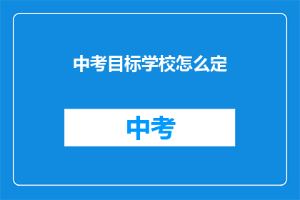 中考目标学校怎么定