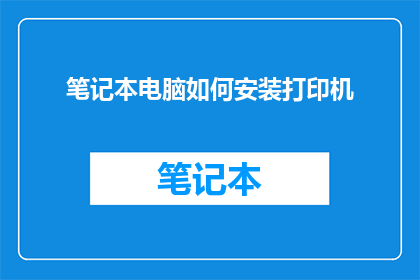 笔记本电脑如何安装打印机