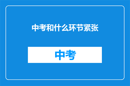 中考和什么环节紧张