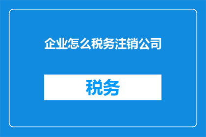企业怎么税务注销公司
