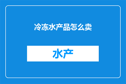 冷冻水产品怎么卖