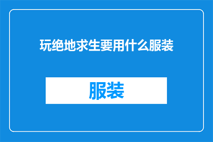 玩绝地求生要用什么服装