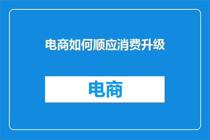 电商如何顺应消费升级